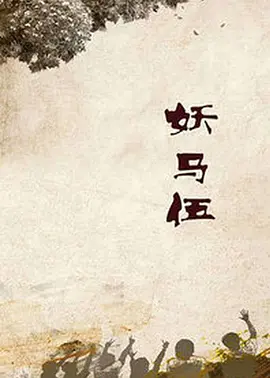妖马伍