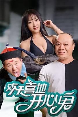 欢天喜地开心鬼