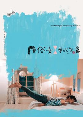 俗女养成记2