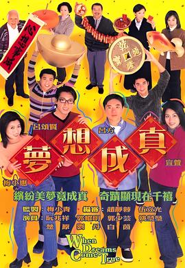 梦想成真