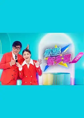 欢乐智多星