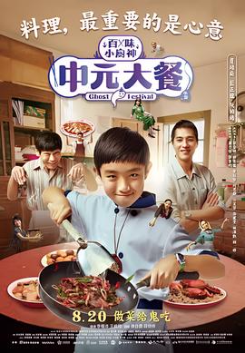 中元大餐