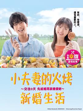 小夫妻的火烤新婚生活 〜交往0天 从结婚开始恋爱吧〜
