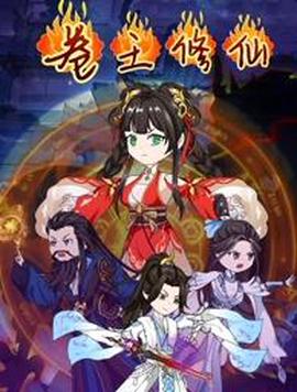 卷王修仙