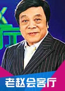 老赵会客厅
