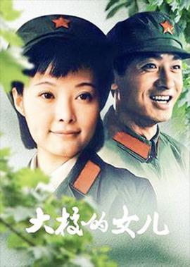 大校的女儿
