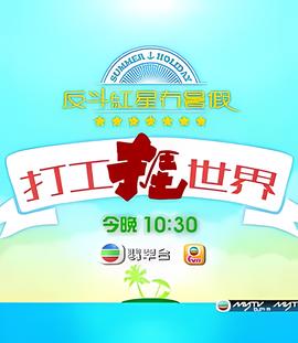 打工捱世界