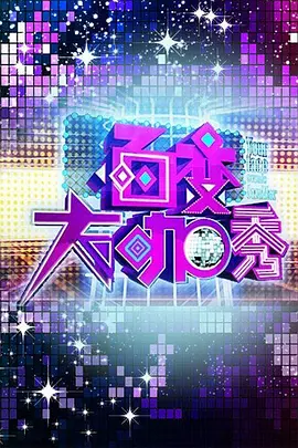 百变大咖秀