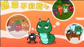 蔬菜不寂寞第16季