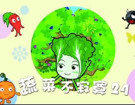 蔬菜不寂寞第24季