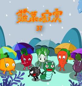 蔬菜不寂寞第37季