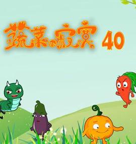蔬菜不寂寞第40季