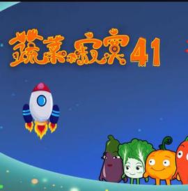 蔬菜不寂寞第41季