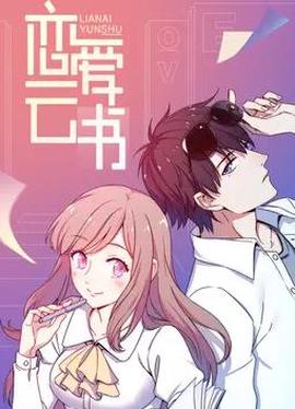 恋爱云书动态漫画