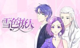 雪色撩人动态漫画