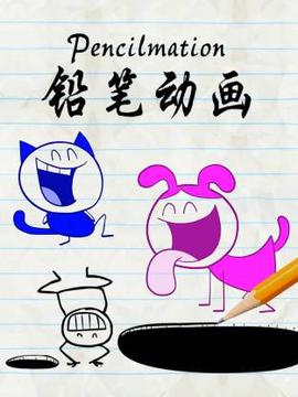 铅笔动画