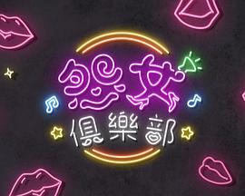 晚吹-怨女俱乐部